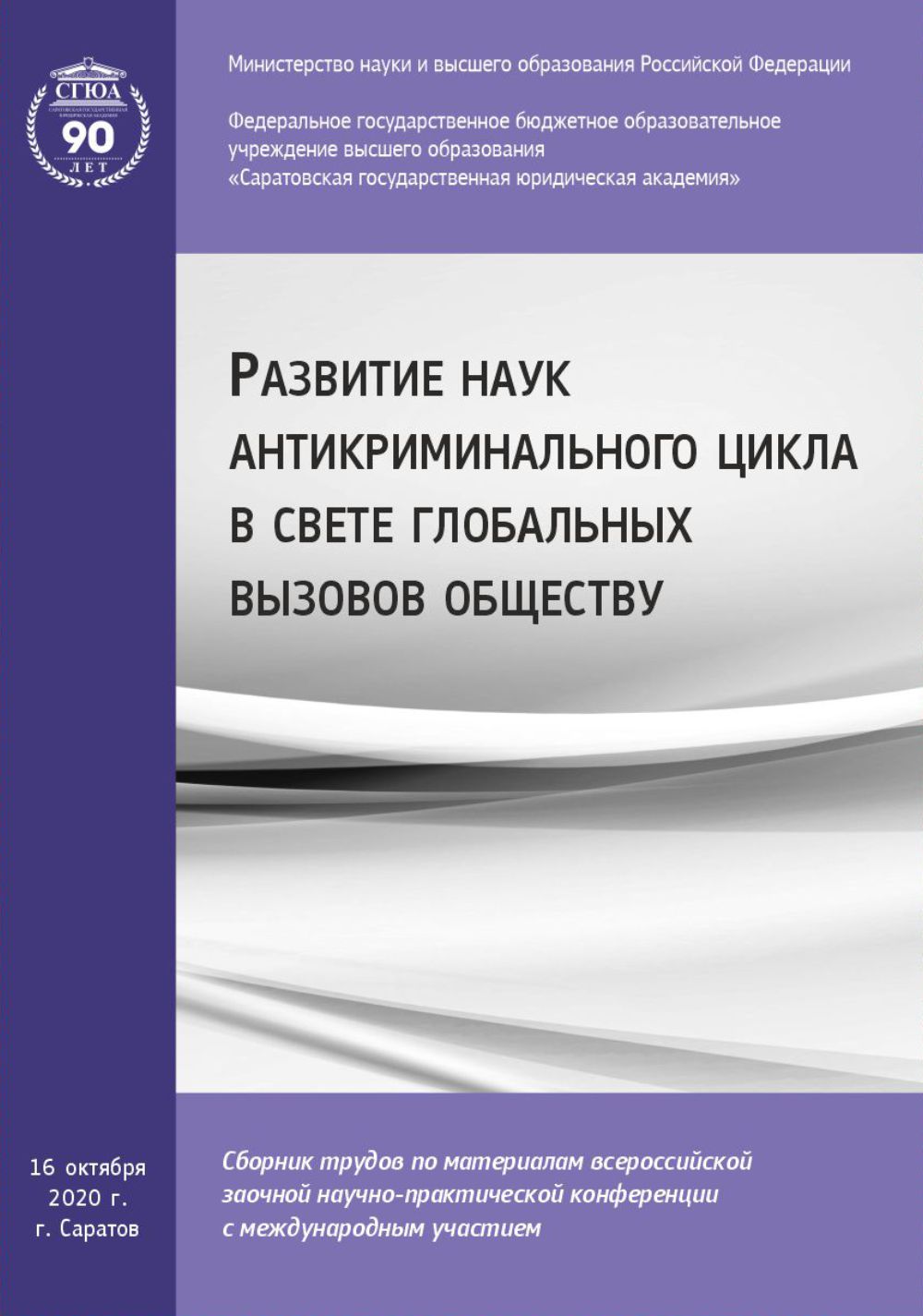 РАЗВИТИЕ НАУК АНТИКРИМИНАЛЬНОГО ЦИКЛА В СВЕТЕ ГЛОБАЛЬНЫХ ВЫЗОВОВ ОБЩ